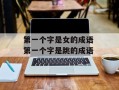 第一个字是女的成语 第一个字是跳的成语