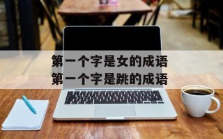 第一个字是女的成语 第一个字是跳的成语