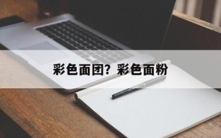 彩色面团？彩色面粉