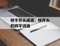 桥字开头成语，桥开头的四字词语