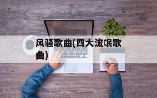 风骚歌曲(四大流氓歌曲)