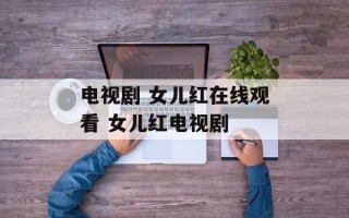 电视剧 女儿红在线观看 女儿红电视剧