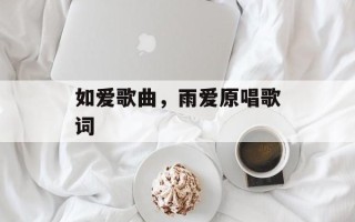 如爱歌曲，雨爱原唱歌词
