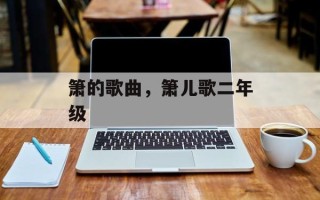 箫的歌曲，箫儿歌二年级