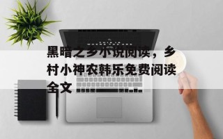 黑暗之乡小说阅读，乡村小神农韩乐免费阅读全文