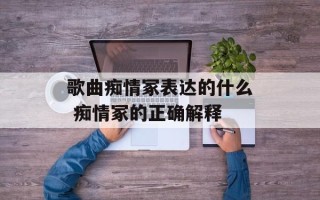 歌曲痴情冢表达的什么 痴情冢的正确解释