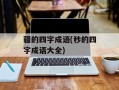疆的四字成语(秒的四字成语大全)