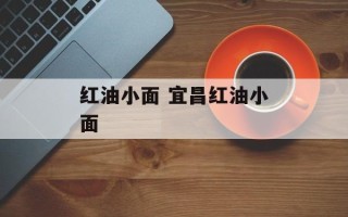 红油小面 宜昌红油小面