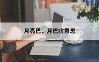 月亮巴，月巴啥意思