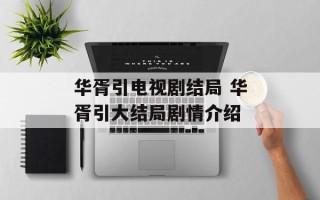 华胥引电视剧结局 华胥引大结局剧情介绍