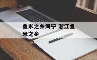 鱼米之乡海宁 浙江鱼米之乡