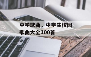 中学歌曲，中学生校园歌曲大全100首