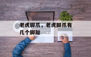 老虎脚爪，老虎脚爪有几个脚趾
