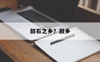 鼓石之乡？鼓乡