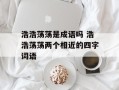 浩浩荡荡是成语吗 浩浩荡荡两个相近的四字词语