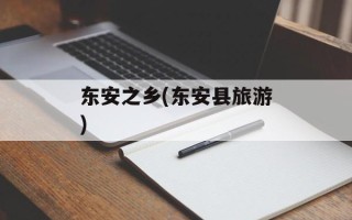 东安之乡(东安县旅游)