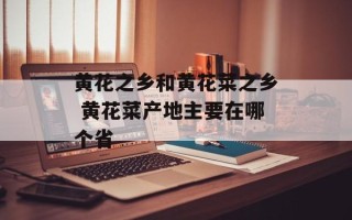 黄花之乡和黄花菜之乡 黄花菜产地主要在哪个省