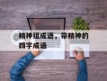 精神组成语，带精神的四字成语