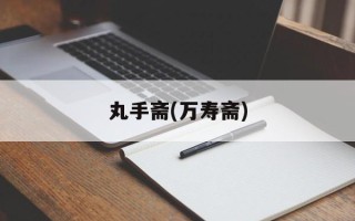 丸手斋(万寿斋)