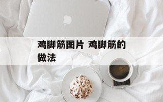鸡脚筋图片 鸡脚筋的做法