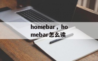 homebar，homebar怎么读