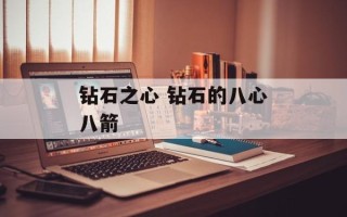 钻石之心 钻石的八心八箭