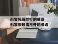 形容死缠烂打的成语 形容依赖离不开的成语