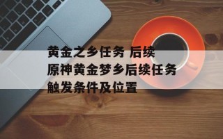 黄金之乡任务 后续 原神黄金梦乡后续任务触发条件及位置