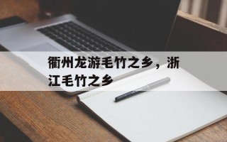 衢州龙游毛竹之乡，浙江毛竹之乡