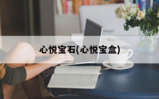 心悦宝石(心悦宝盒)