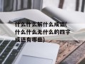 什么什么解什么成语(什么什么无什么的四字成语有哪些)