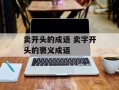 卖开头的成语 卖字开头的褒义成语