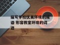 描写学校优美环境的成语 形容教室环境的词语