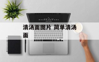清汤面图片 简单清汤面