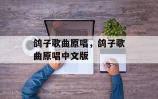 鸽子歌曲原唱，鸽子歌曲原唱中文版