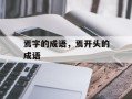 焉字的成语，焉开头的成语