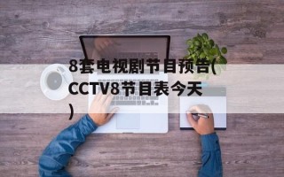 8套电视剧节目预告(CCTV8节目表今天)