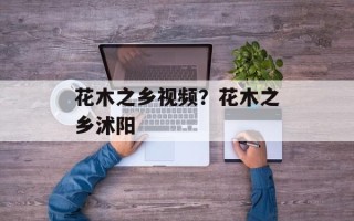 花木之乡视频？花木之乡沭阳