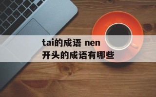 tai的成语 nen开头的成语有哪些