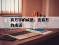 有万字的成语，含有万的成语
