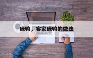 碌鸭，客家碌鸭的做法