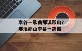 李谷一歌曲那溪那山？那溪那山李谷一简谱