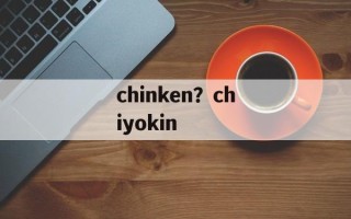 chinken？chiyokin