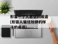 形容一个人嚣张的成语(形容人猖狂放肆的样子的成语)