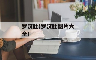 罗汉肚(罗汉肚图片大全)