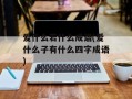 爱什么若什么成语(爱什么子有什么四字成语)