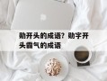 勋开头的成语？勋字开头霸气的成语