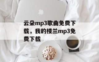 云朵mp3歌曲免费下载，我的楼兰mp3免费下载