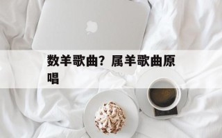 数羊歌曲？属羊歌曲原唱