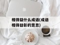 相得益什么成语(成语相得益彰的意思)